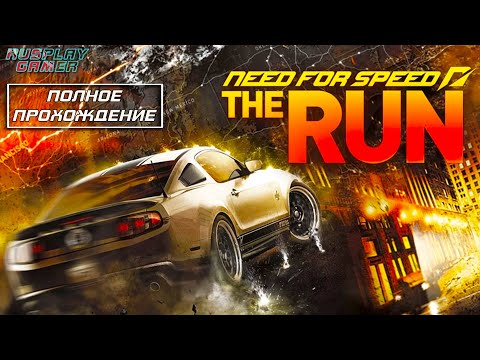 Видео: Need for Speed: The Run - Full Game Walkthrough (Полное Прохождение) [4K]