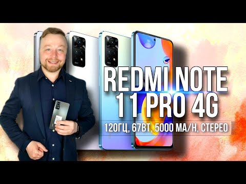 Видео: Redmi Note 11 Pro 4G от Xiaomi [Честный Обзор]