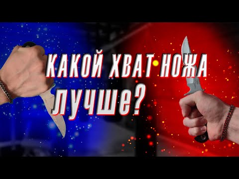 Видео: Какой хват ножа лучше? Основы ножевого боя