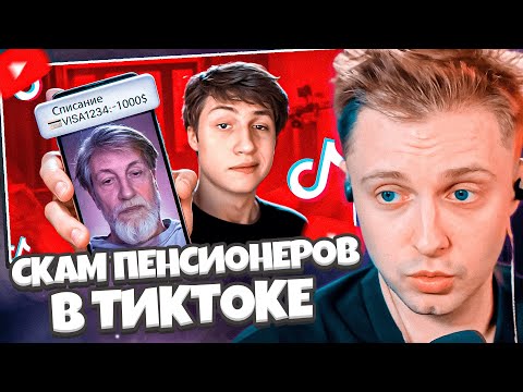 Видео: СТИНТ СМОТРИТ: СКАМ ПЕНСИОНЕРОВ В ТИКТОКЕ // КЭШЗЛО