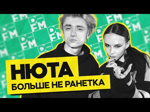 Видео: НЮТА — больше не Ранетка | ГОСТЕВАЯ НОРА с Женей Кротовым