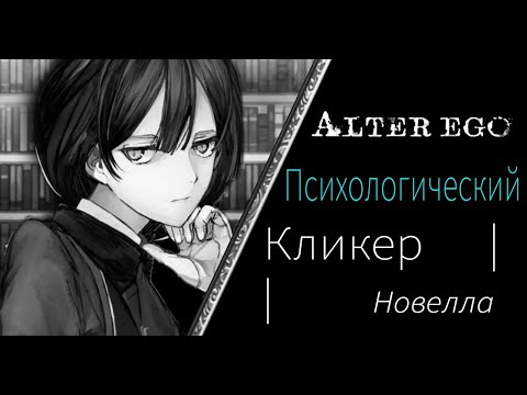 Видео: Наше Эго | Психологический Кликер Alter Ego