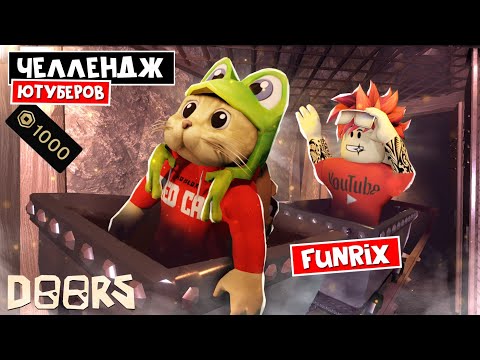 Видео: Funrix - ЧЕЛЛЕНДЖ ЮТУБЕРОВ в ШАХТАХ ОТЕЛЯ роблокс | FLOOR 2 roblox | Битва за 1000 робаксов