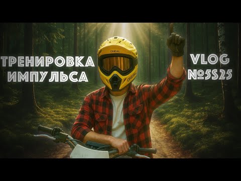 Видео: СЛОЖНЕЕ ЧЕМ КАЖЕТСЯ ТРЕНИРОВКА ИМПУЛЬСА В ЭНДУРО (ВЛОГ)