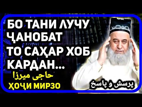 Видео: Бо ҳамсар бо бадани лучу ҷанобат то саҳар хоб рафтан | Хочи Мирзо | حاجی میرزو - پرسش و پاسخ