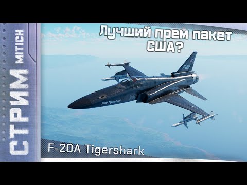 Видео: Стрим. F-20A Tigershark Лучший прем пакет США?