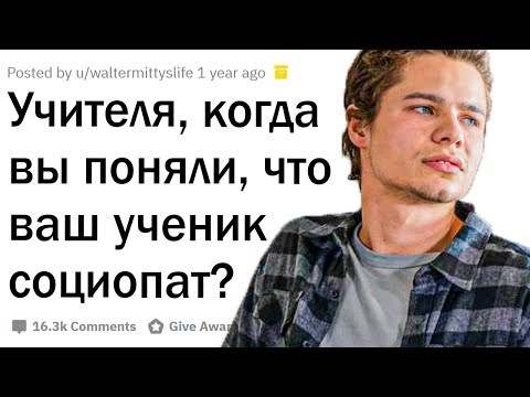 Видео: Учителя, когда вы поняли что ваш ученик социопат?