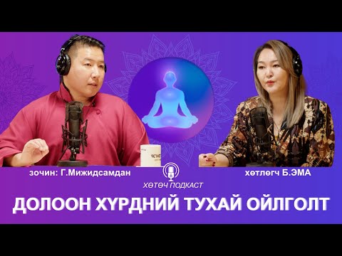 Видео: 7 хүрдний тухай ойлголт... Хөх тэнгэр" радио "Хөтөч" подкаст