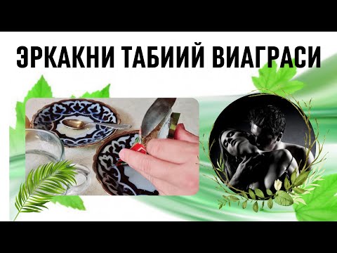 Видео: ЖИНСИЙ ҚУВВАТ ОШИРИШ ТАБИИЙ МАЛҲАМИ / ИБН СИНО АЙТГАН ДАМЛАМА ТАЙЁРЛАШ