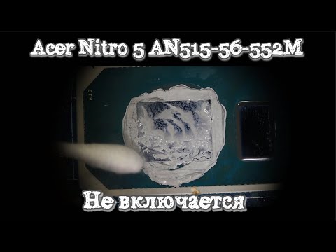 Видео: Acer Nitro 5 AN515-56-552M не включается. LA-L051p