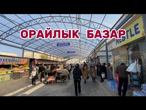 Видео: НӨКИС ОРАЙЛЫҚ БАЗАР ӨЗГЕРИП КЕТТИ!