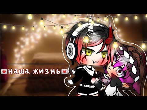 Видео: [💌]Наша жизнь[💌]{гача лайф}