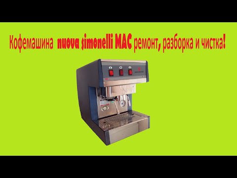 Видео: Кофемашина  nuova simonelli MAC 2000 ремонт, разборка и чистка!