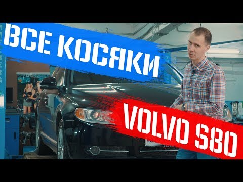 Видео: Volvo s80 БУ с пробегом - купить или нет? I Минусы и плюсы