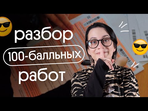 Видео: КАК ОНИ НАПИСАЛИ НА 100 БАЛЛОВ ЕГЭ ПО ЛИТЕРАТУРЕ? РАЗБОР РЕАЛЬНЫХ РАБОТ 2023 года ❗