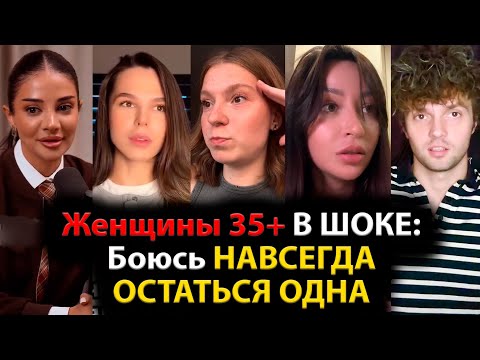 Видео: Женщины 35+ В ШОКЕ: БОЮСЬ НАВСЕГДА ОСТАТЬСЯ ОДНА