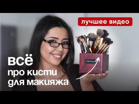 Видео: КИСТИ ДЛЯ МАКИЯЖА: самая полная инструкция