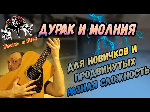 Видео: Как играть Король и Шут - Дурак и Молния. РАЗНАЯ СЛОЖНОСТЬ.