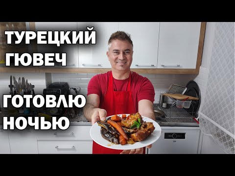 Видео: НАСТОЯЩИЙ ТУРЕЦКИЙ ГЮВЕЧ С БАКЛАЖАНАМИ готовлю ночью #рецепт вкусного блюда
