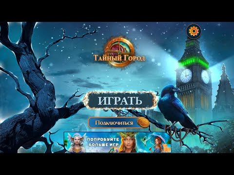 Видео: Secret City 5 / Тайный город 5: Загадочная Коллекция - Полное прохождение.