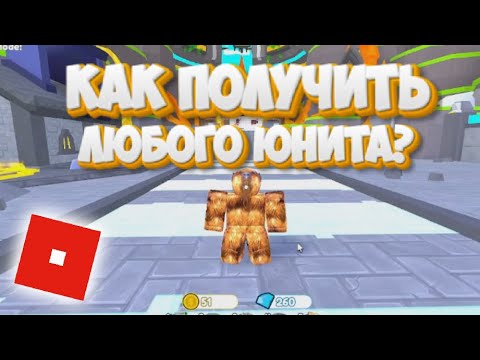 Видео: КАК ПОЛУЧИТЬ ЛЮБОГО ЮНИТА АБСОЛЮТНО БЕСПЛАТНО В Toilet Tower Defense!!!Топ 3 способа!!!