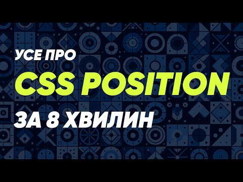 Видео: Що таке CSS position та як воно працює?