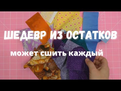 Видео: Лучший способ использовать остатки ткани.