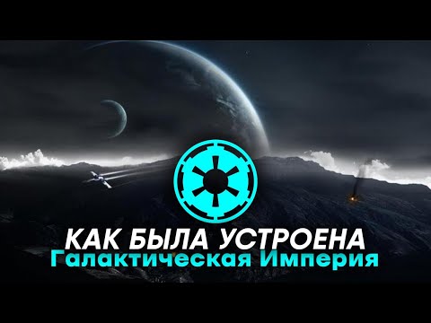 Видео: Галактическая Империя | Как была устроена Империя