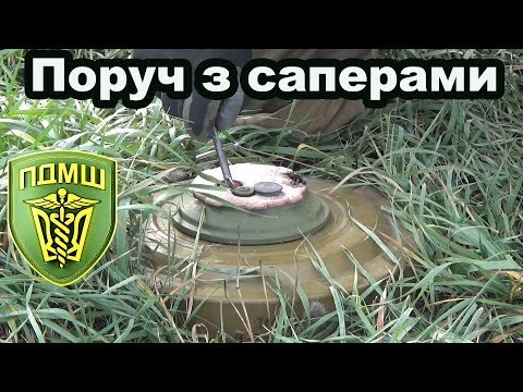 Видео: Як виглядає мінне поле, або ПДМШ та медичний супровід саперів