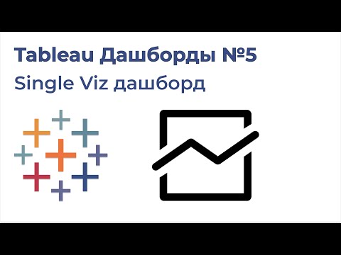 Видео: Tableau Дашборды №5. Single Viz дашборд (Один график)