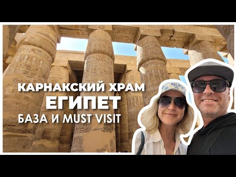 Видео: Карнакский храм - база и must visit для тех, кто любит историю. Луксор, Египет