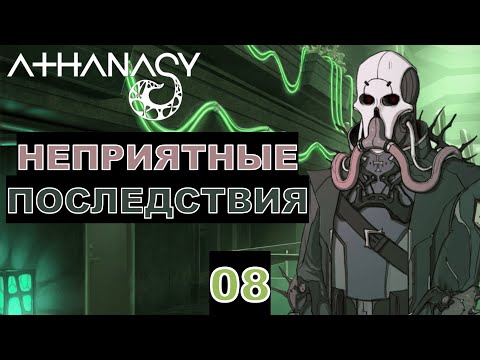 Видео: НЕПРИЯТНЫЕ ПОСЛЕДСТВИЯ - Прохождение "Athanasy" - Часть 08