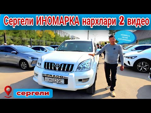 Видео: 2025 йил ИНОМАРКА нархлари сергели маошина бозор нархлари#сергелимошинабозор #automobile #rek 