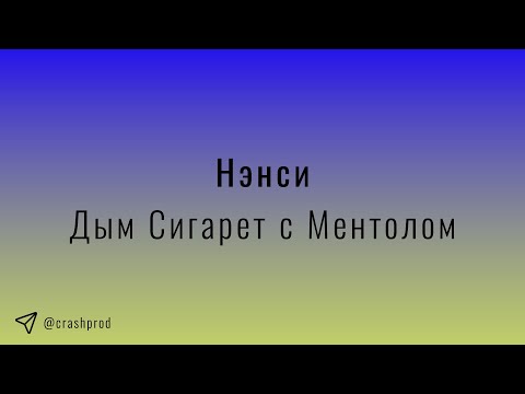 Видео: Нэнси - Дым Сигарет с Ментолом | slowed & reverb