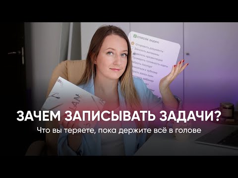 Видео: Почему важно ЗАПИСЫВАТЬ ЗАДАЧИ // К чему приводят попытки всё держать в голове
