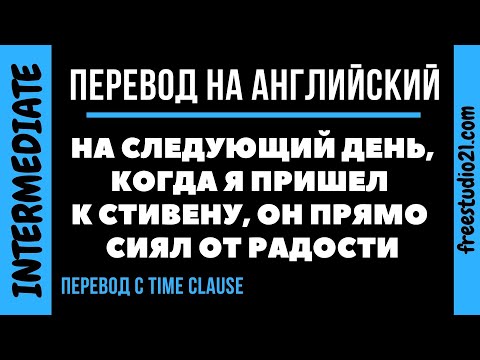 Видео: Перевод сложных предложений на английский с time clauses -1