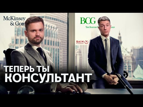 Видео: Большой консалтинг изнутри. Почему топовые компании платят им миллионы