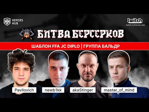 Видео: ТУРНИР НА 1.000.000₽ "БИТВА БЕРСЕРКОВ"| STINGER NEW1KK PAVLOVICH MOM| Jebus Cross Diplo