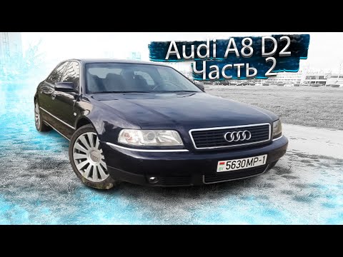 Видео: Ауди А8 Д2 / Audi A8 D2 Часть 2. ЧИП двигателя