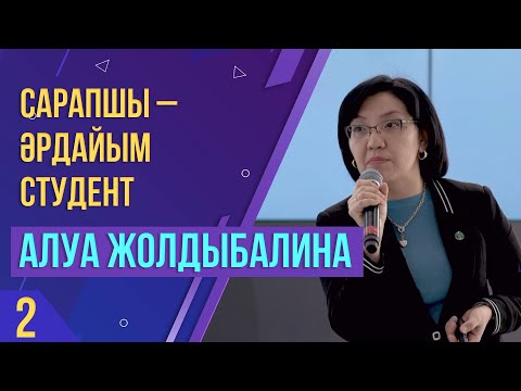 Видео: Сараптамалық жазба: дейін және кейін. Алуа Жолдыбалинаның дәрісі. 2 бөлім