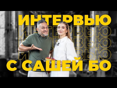 Видео: Эксклюзивное интервью/Эктор Хименес-Браво/Саша Бо/Bravo World