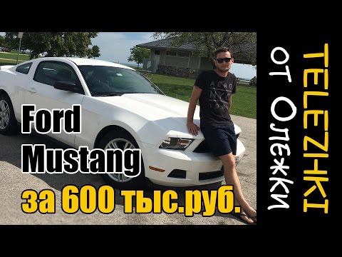 Видео: Ford Mustang за 600 тыс. руб. Обзор Ford Mustang 2010 V6 4.0