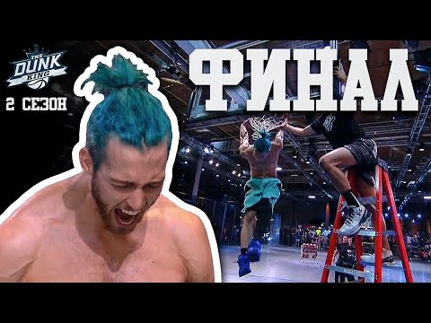 Видео: Данк Кинг. 2 Сезон. ФИНАЛ | Smoove