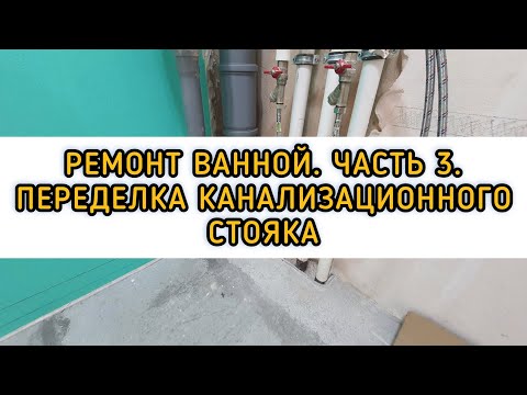 Видео: Ремонт Ванной. 3 часть. Перебираем стояк канализации.