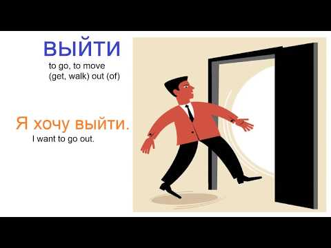 Видео: № 472 ВЫЙТИ, ЗАЙТИ, НАЙТИ, ОТОЙТИ......