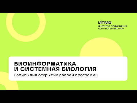 Видео: «Биоинформатика и системная биология» – день открытых дверей 2025