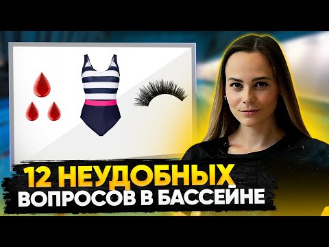 Видео: О чём девушки стесняются спросить в бассейне? Эти дни / широкие плечи / нарощенные ресницы и тд