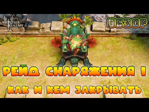 Видео: Рейд снаряжения 1 || Как и кем закрывать 19-21 || Обзор || Watcher of Realms || 18+