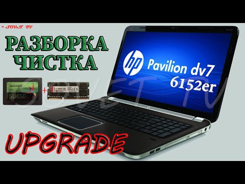 Видео: 👉 Hp Pavilion dv7-6152er разборка , комплексная чистка , замена термопасты, апгрейд