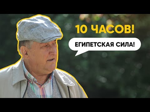 Видео: Египетская сила 10 часов